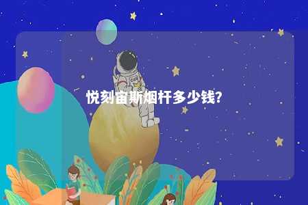 悦刻宙斯烟杆多少钱
？ 